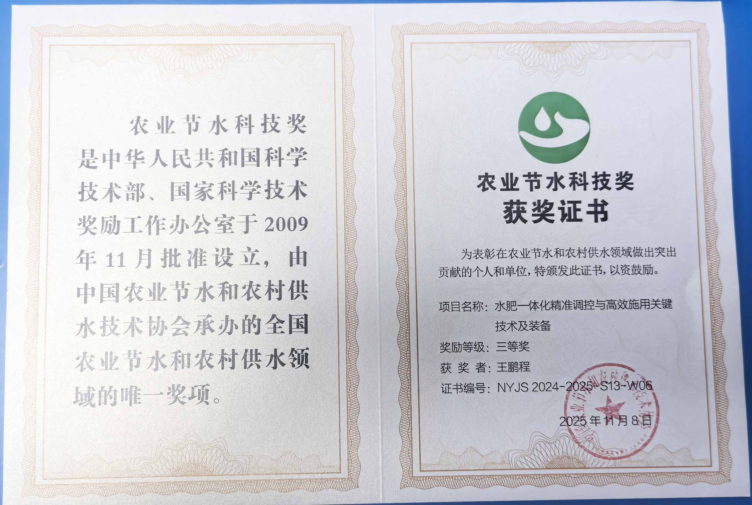 江北程瑞达携 “水肥一体化” 项目 斩获农业节水科技权威奖项